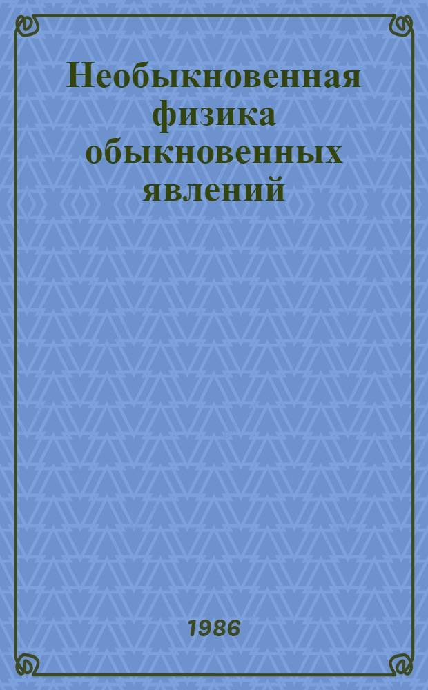 Необыкновенная физика обыкновенных явлений : [В 2 т.]. Т. 1