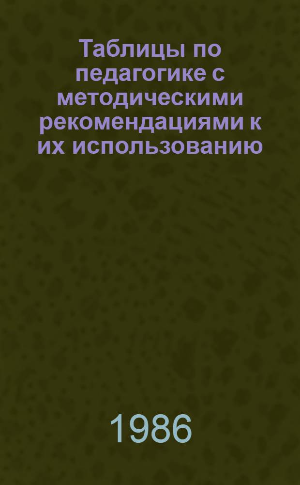 Таблицы по педагогике с методическими рекомендациями к их использованию