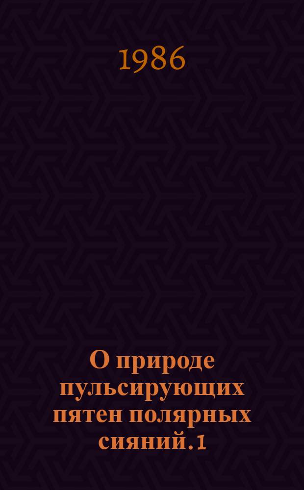 О природе пульсирующих пятен полярных сияний. 1 : Экспериментальные данные