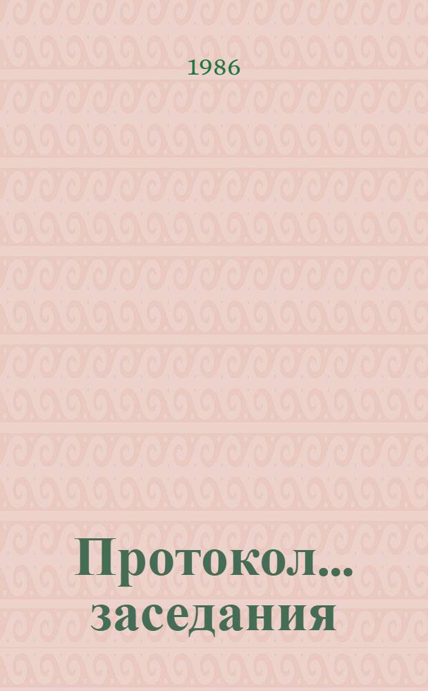 Протокол... заседания (Пленума) Центрального совета Таджикского общества охраны природы. ... № 11