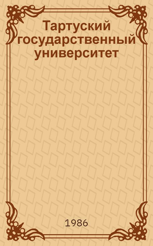 Тартуский государственный университет : Библиогр. тр. ..