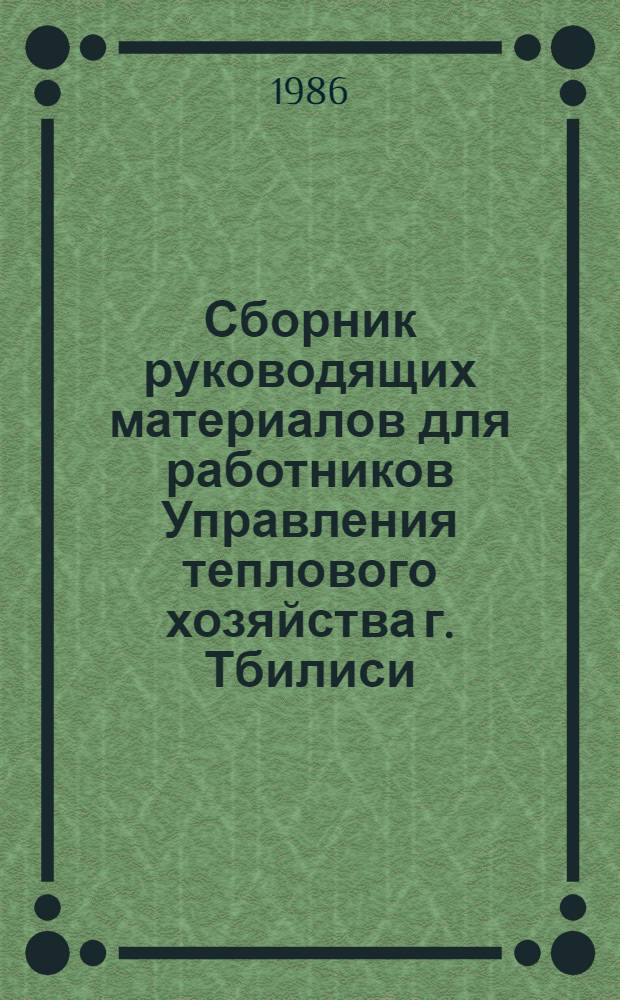 Сборник руководящих материалов для работников Управления теплового хозяйства г. Тбилиси. Т. 1