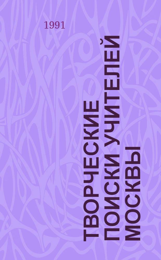 Творческие поиски учителей Москвы (1982-1985 гг.) : (Аннот. библиогр. указ.)