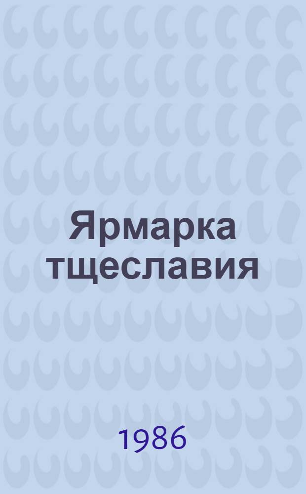 Ярмарка тщеславия : Роман без героя В 2 ч. Ч. 1