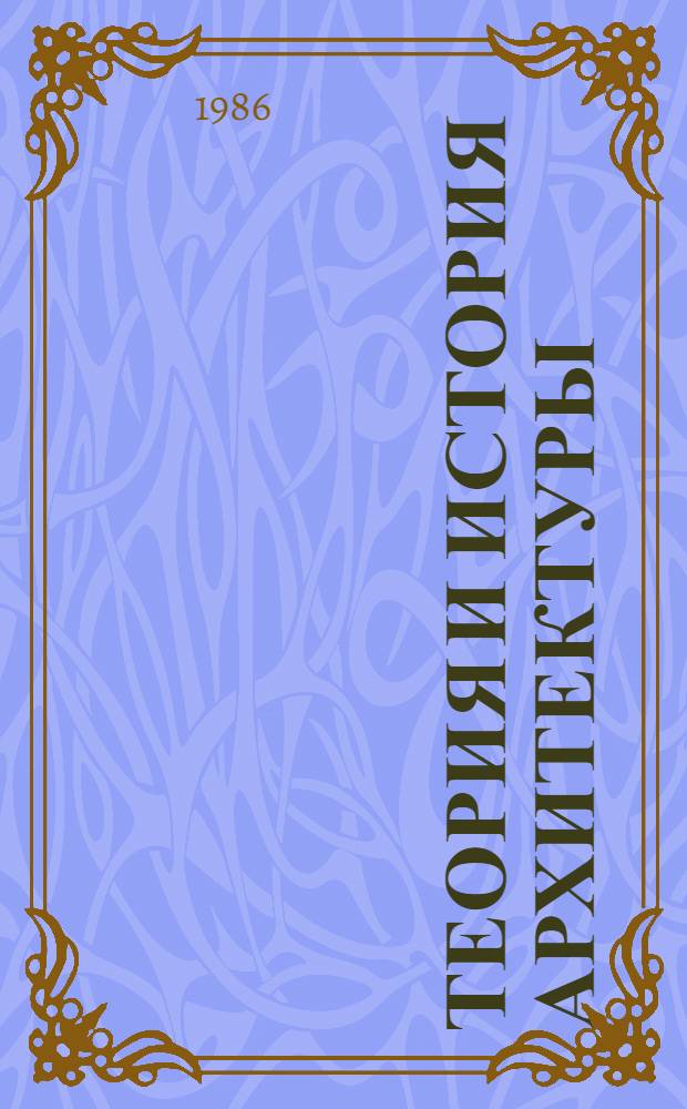Теория и история архитектуры : Обзор. информ