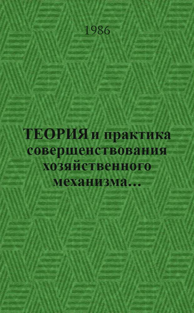 ТЕОРИЯ и практика совершенствования хозяйственного механизма... : (По материалам ЛатвССР) : Сб. науч. тр. (межвуз.)