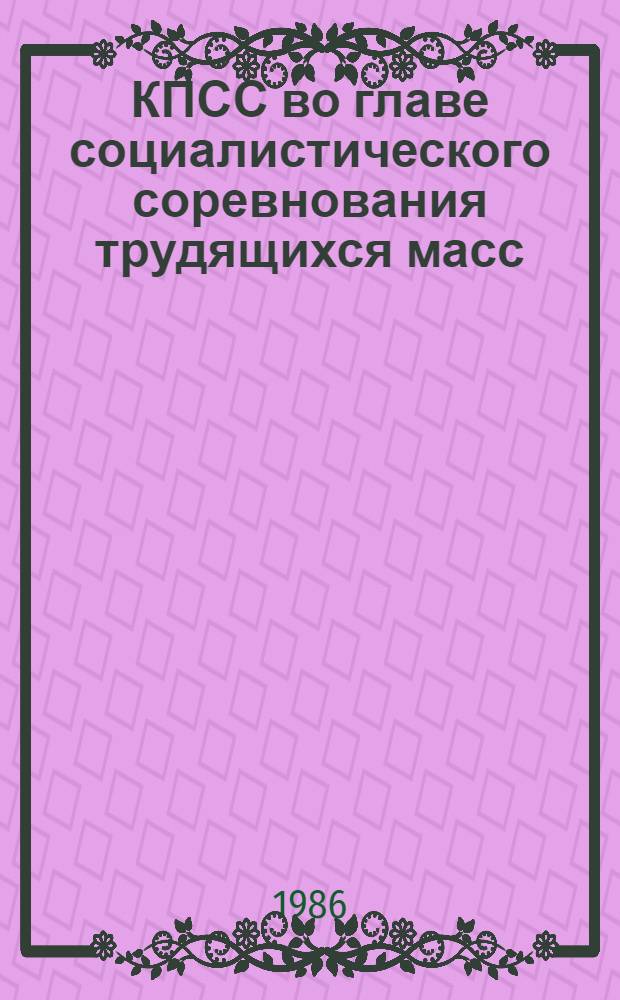 КПСС во главе социалистического соревнования трудящихся масс : Аннот. указ. лит. для слушателей спецкурсов и спецсеминаров по пробл. парт. руководства развитием творч. активности трудящихся [В 3 ч.]. Ч. 2 : Законодательные акты Советского государства. Документы профсоюзов и комсомола