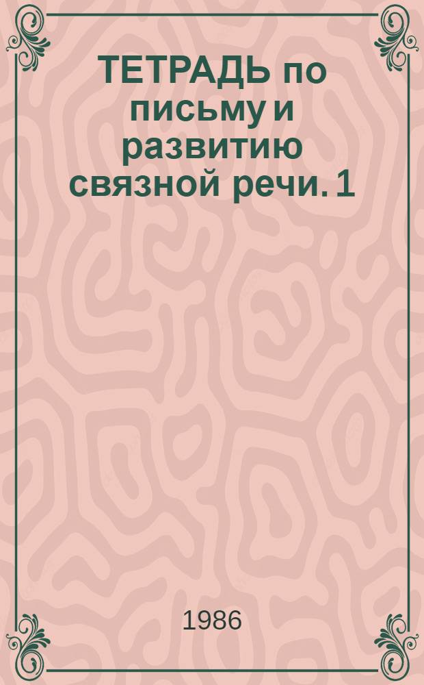 ТЕТРАДЬ по письму и развитию связной речи. 1