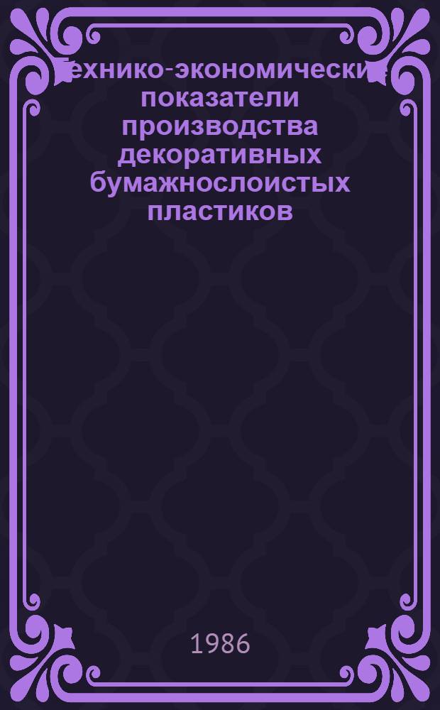 Технико-экономические показатели производства декоративных бумажнослоистых пластиков