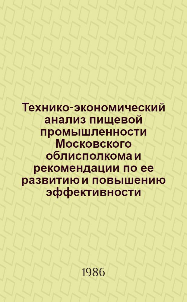 Технико-экономический анализ пищевой промышленности Московского облисполкома и рекомендации по ее развитию и повышению эффективности