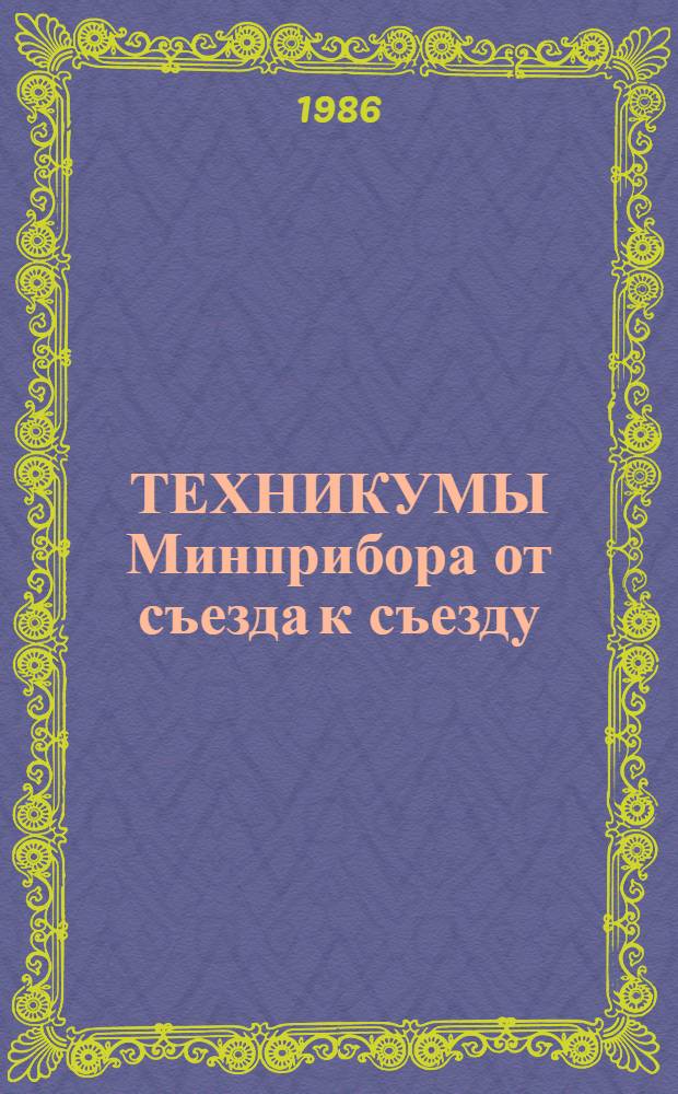 ТЕХНИКУМЫ Минприбора от съезда к съезду : Информ. материалы по итогам работы сред. спец. учеб. заведений Минприбора..
