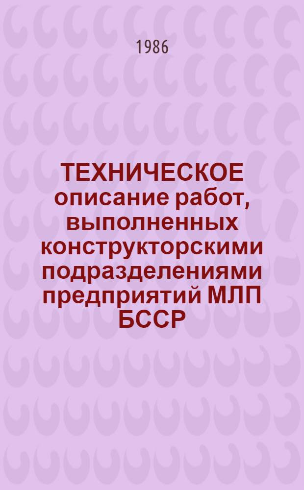 ТЕХНИЧЕСКОЕ описание работ, выполненных конструкторскими подразделениями предприятий МЛП БССР...
