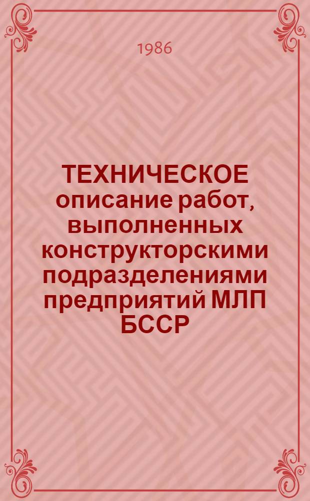 ТЕХНИЧЕСКОЕ описание работ, выполненных конструкторскими подразделениями предприятий МЛП БССР... ... в 1985 году