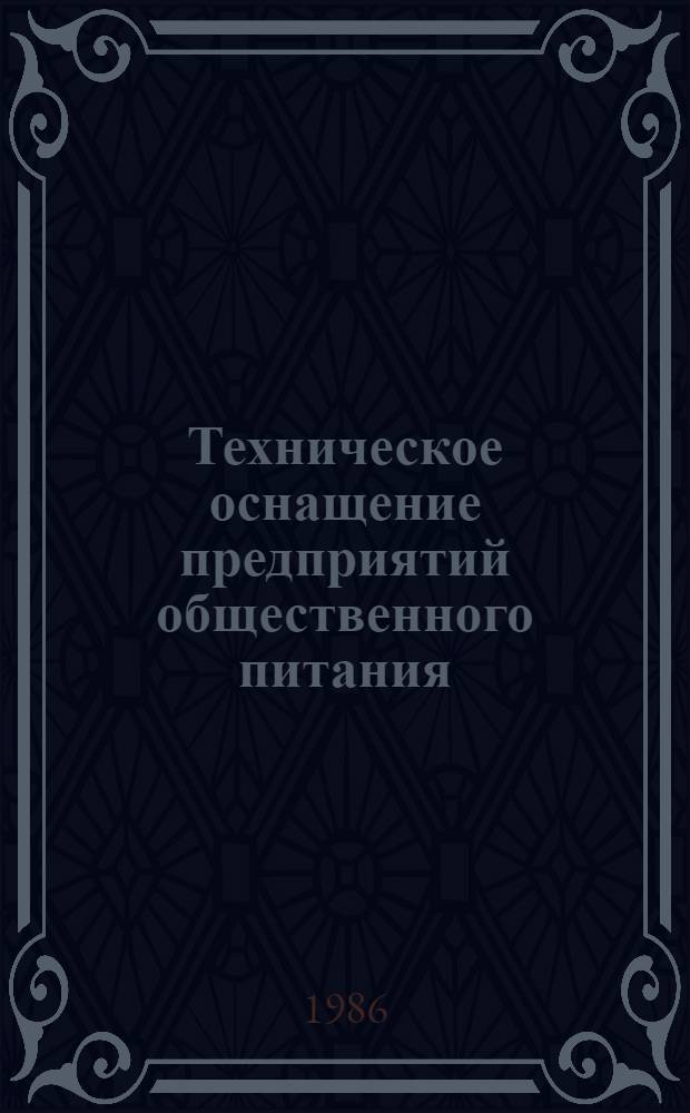Техническое оснащение предприятий общественного питания : Ретросп. указ. лит... ... за 1983-1986 гг.