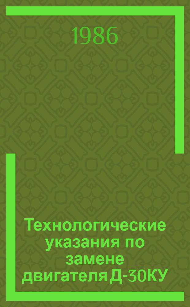 Технологические указания по замене двигателя Д-30КУ (Д-30КУ 2 серия) на самолете Ил-62М