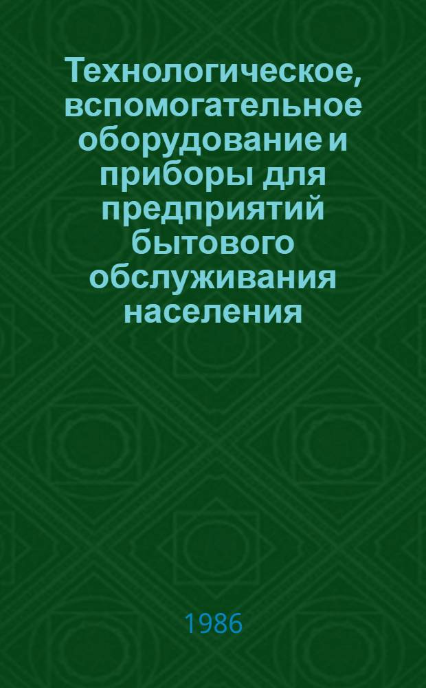 Технологическое, вспомогательное оборудование и приборы для предприятий бытового обслуживания населения : [В 5-ти ч.]. Ч. 2 : Оборудование для предприятий индивидуального пошива и ремонта швейных и трикотажных изделий