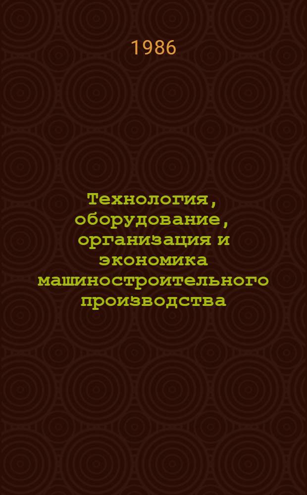 Технология, оборудование, организация и экономика машиностроительного производства. Серия 10, Средства технологического оснащения металлообрабатывающего оборудования и систем : Обзор. информ