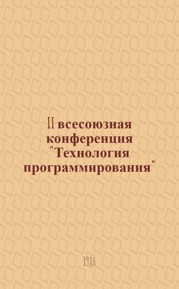 II всесоюзная конференция "Технология программирования" : Тез. докл. В 2 ч. Ч. 1