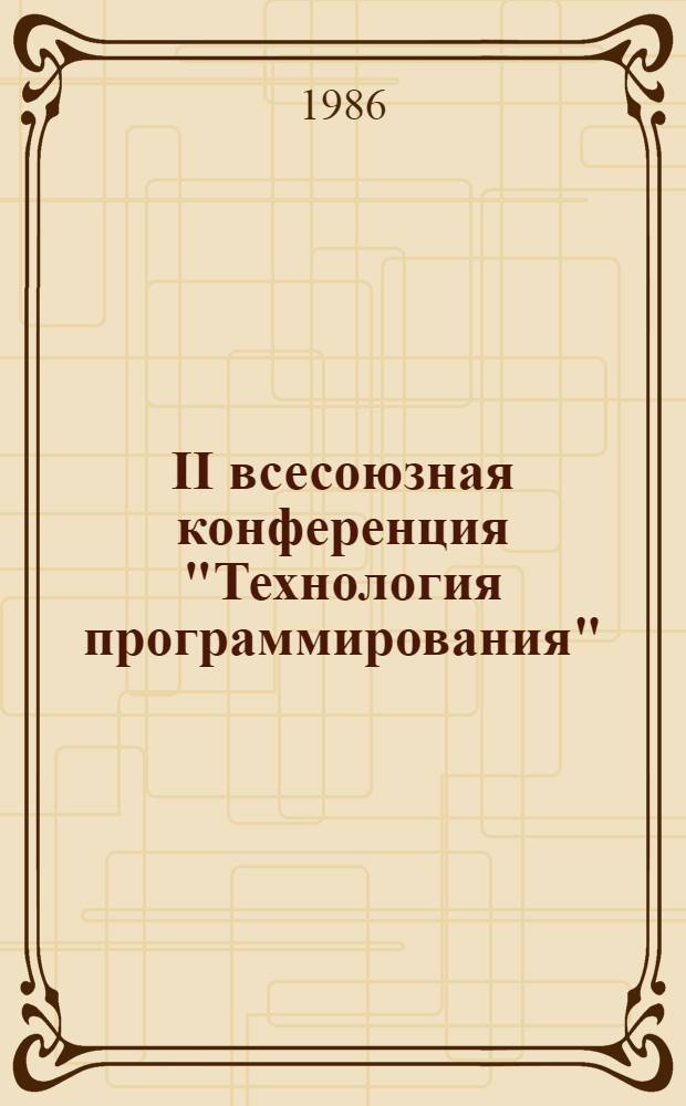 II всесоюзная конференция "Технология программирования" : Тез. докл. В 2 ч. Ч. 2