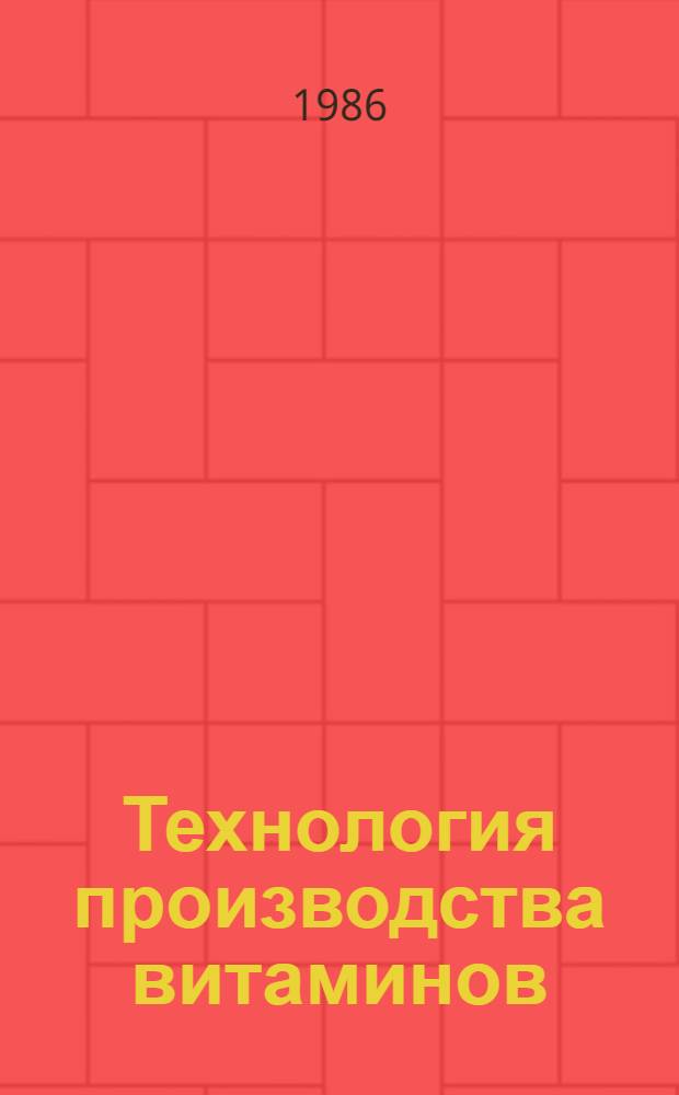 Технология производства витаминов : Сб. тр. Ч. 1