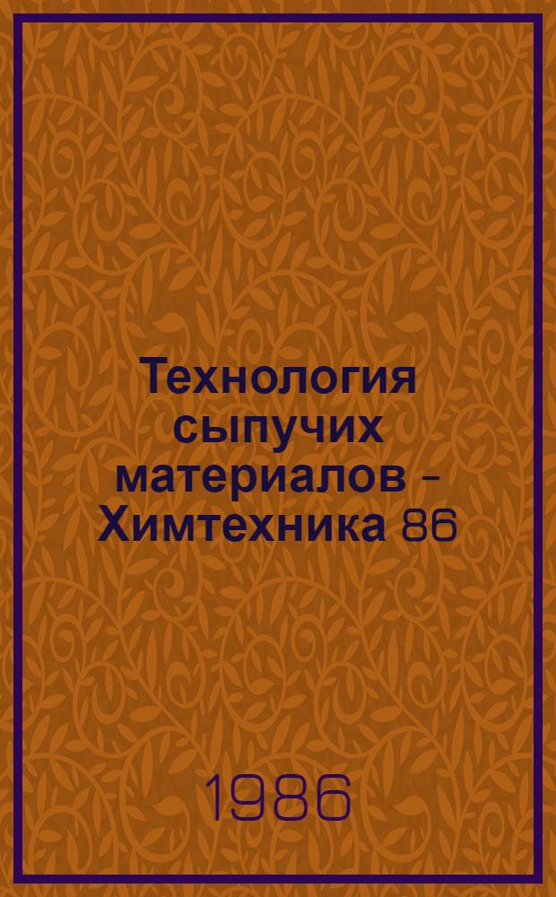 Технология сыпучих материалов - Химтехника 86 : Тез. докл. к предстоящей всесоюз. конф., Белгород, 16-18 сент. 1986 г. Ч. 2 : Процессы смешения. Процессы дозирования