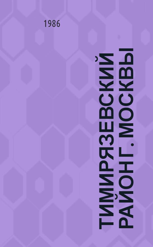 Тимирязевский район [г. Москвы] : Библиогр. указ..