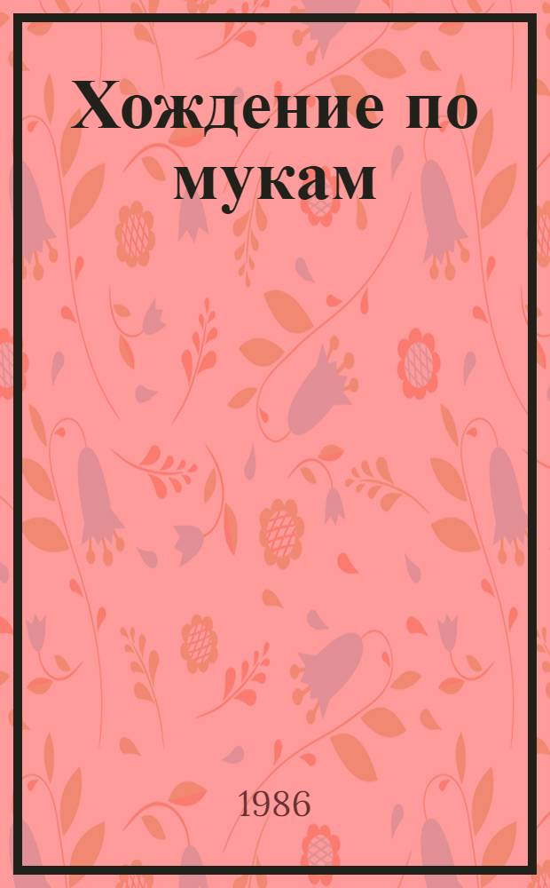 Хождение по мукам : Трилогия