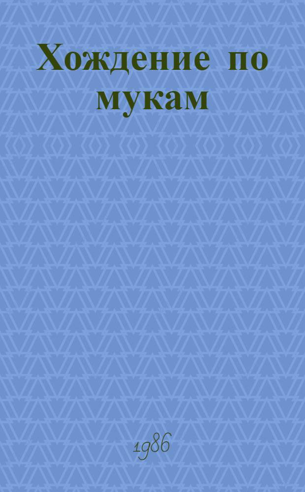 Хождение по мукам : Трилогия. [1] : Сестры ; Восемнадцатый год