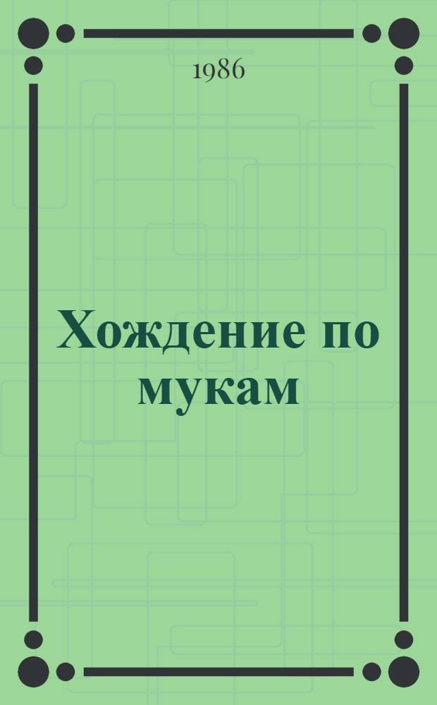 Хождение по мукам : Трилогия. [3] : Хмурое утро