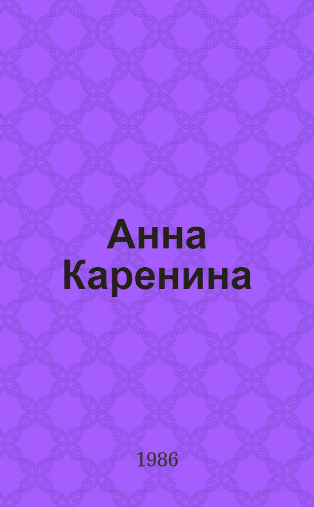 Анна Каренина : Роман в 8 ч. [Т. 1: Ч. 1-4]