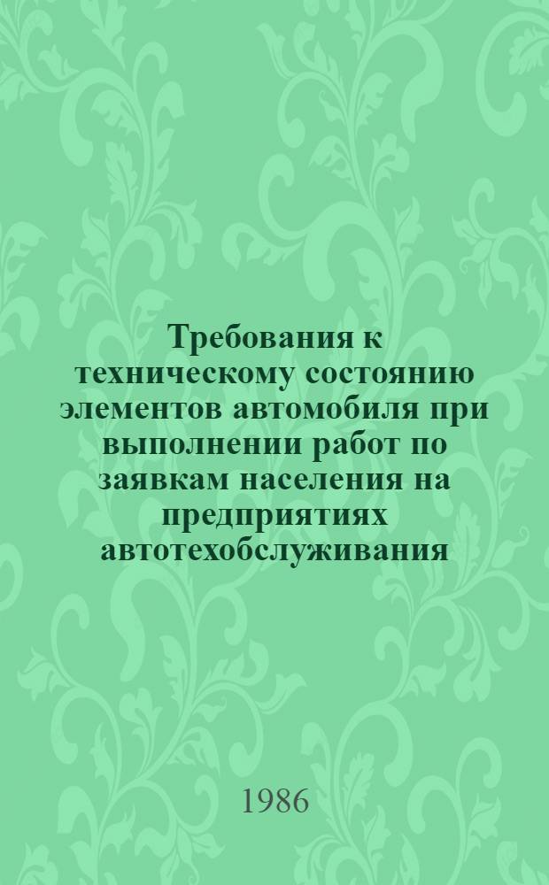 Требования к техническому состоянию элементов автомобиля при выполнении работ по заявкам населения на предприятиях автотехобслуживания : РДЗ