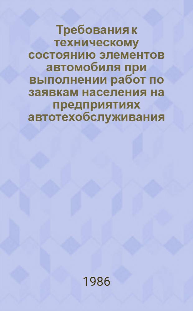 Требования к техническому состоянию элементов автомобиля при выполнении работ по заявкам населения на предприятиях автотехобслуживания : РДЗ. Ч. 2 : Автомобили "Москвич" мод. 408, 412, 2140, 2138 и их модификации