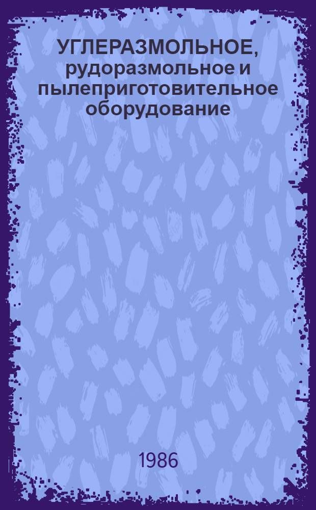 УГЛЕРАЗМОЛЬНОЕ, рудоразмольное и пылеприготовительное оборудование : Отрасл. кат. ..