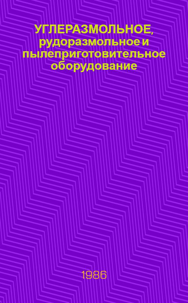 УГЛЕРАЗМОЛЬНОЕ, рудоразмольное и пылеприготовительное оборудование : Отрасл. кат. ... ... [по состоянию на 01.07.85]