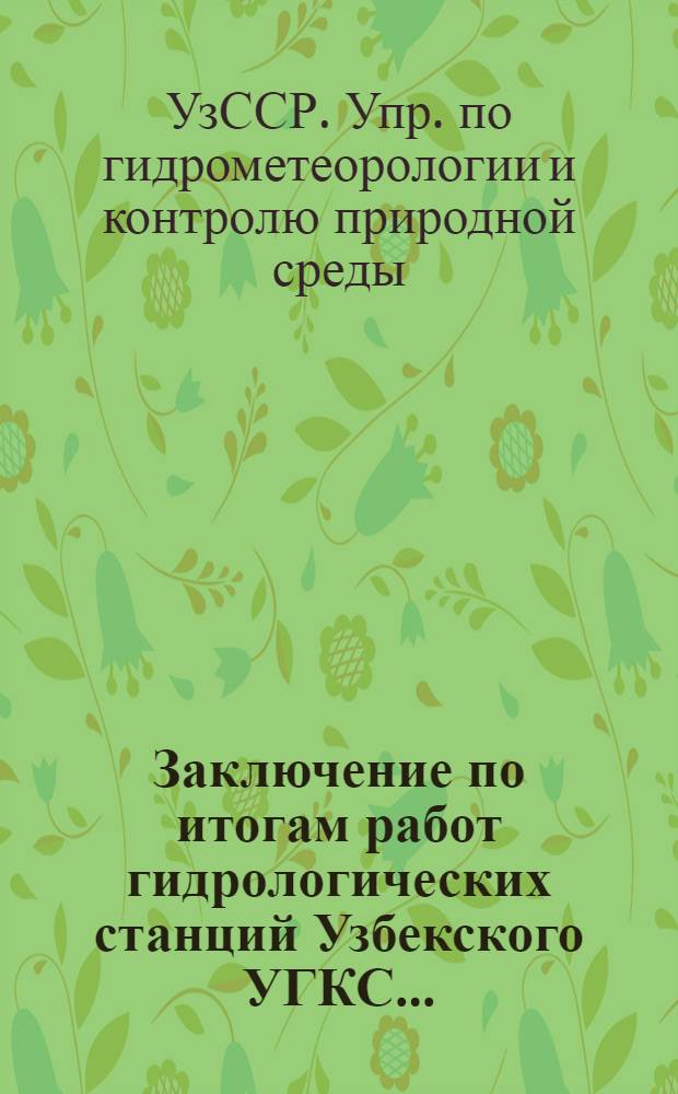 Заключение по итогам работ гидрологических станций Узбекского УГКС...