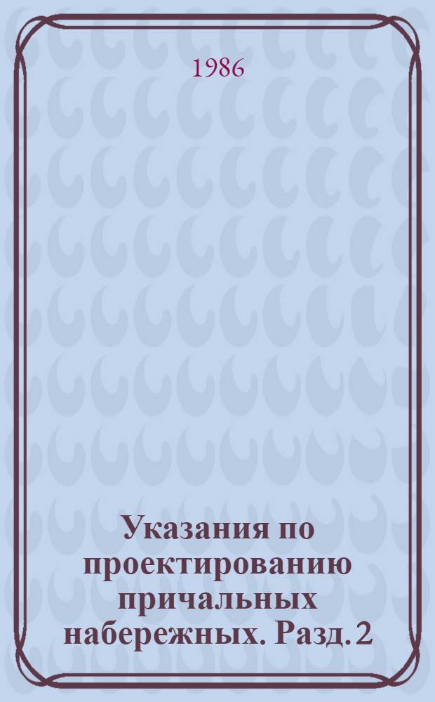 Указания по проектированию причальных набережных. Разд. 2 : Набережные шпунтовые безанкерные. Разд. 3: Набережные шпунтовые одноанкерные. Разд. 4: Набережные шпунтовые одноанкерные с надстройкой. Разд. 5: Набережные шпунтовые, заанкерные наклонными сваями