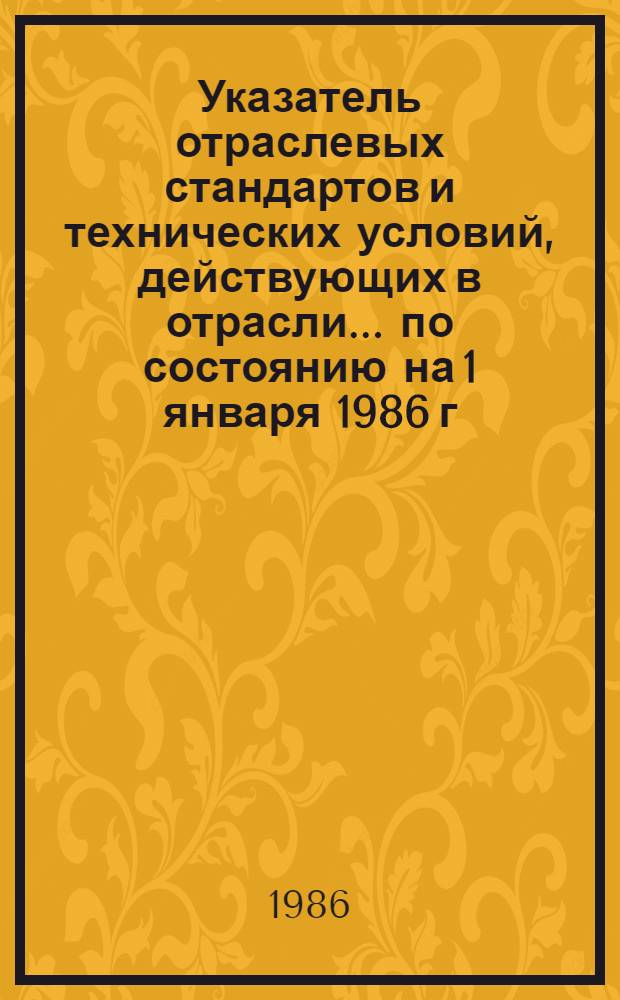 Указатель отраслевых стандартов и технических условий, действующих в отрасли... ... по состоянию на 1 января 1986 г.: [В 2 ч.]: Ч. 2 : Оборудование и изделия производственно-технического назначения; конструкторская документация; общетехнические и организационно-методические стандарты