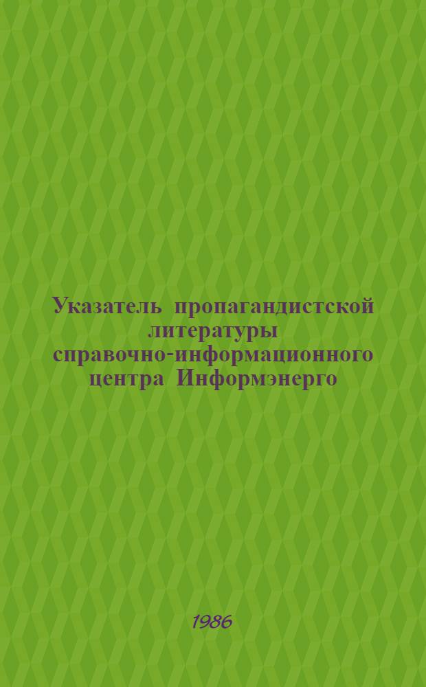 Указатель пропагандистской литературы справочно-информационного центра Информэнерго... : Кн. и журн. ст.