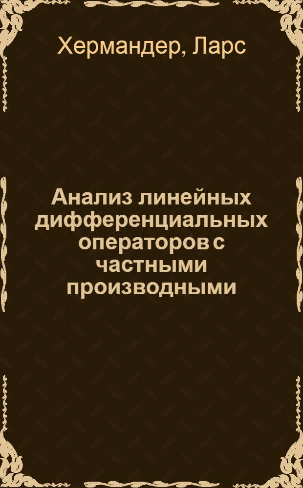 Анализ линейных дифференциальных операторов с частными производными : В 4 т
