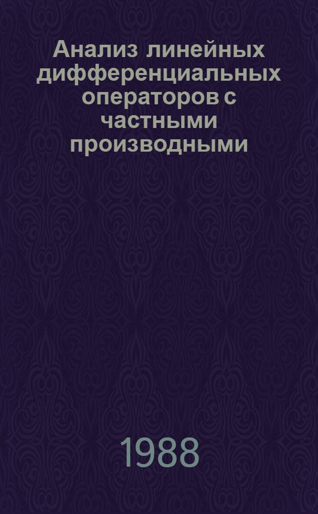 Анализ линейных дифференциальных операторов с частными производными : В 4 т. Т. 4 : Интегральные операторы Фурье