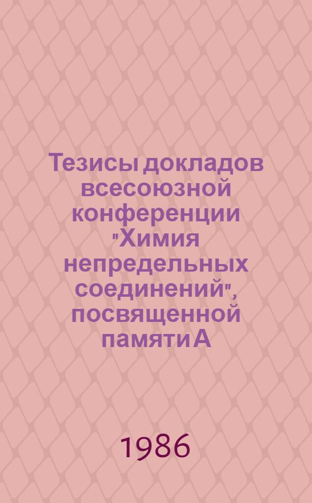 Тезисы докладов всесоюзной конференции "Химия непредельных соединений", посвященной памяти А.М. Бутлерова (1828-1886), 15-18 сентября 1986 г. Ч. 3