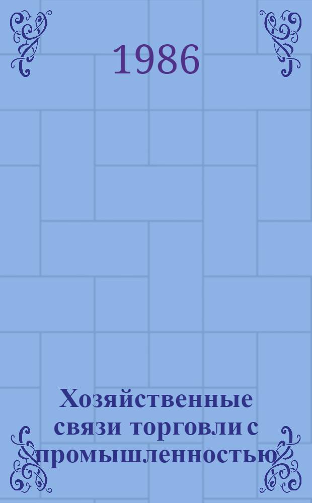 Хозяйственные связи торговли с промышленностью : Ретросп. указ. лит.... ... за 1983-1986 гг.