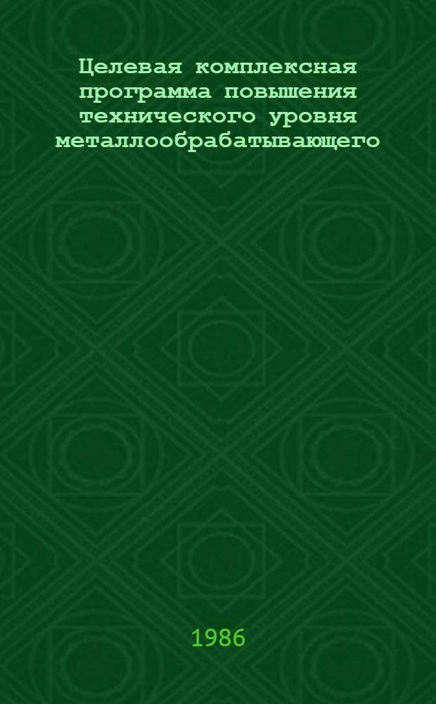 Целевая комплексная программа повышения технического уровня металлообрабатывающего, литейного, деревообрабатывающего оборудования, инструмента и средств измерений на 1986-1990 годы : Утв. М-вом станкостроит. и инструм. пром-сти 04.04.86. Т. 6 : Металлорежущий и вспомогательный инструмент