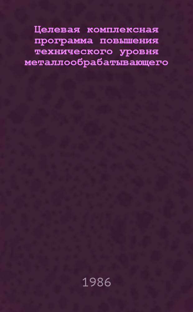 Целевая комплексная программа повышения технического уровня металлообрабатывающего, литейного, деревообрабатывающего оборудования, инструмента и средств измерений на 1986-1990 годы. Т. 11 : Требования к министерствам-смежникам