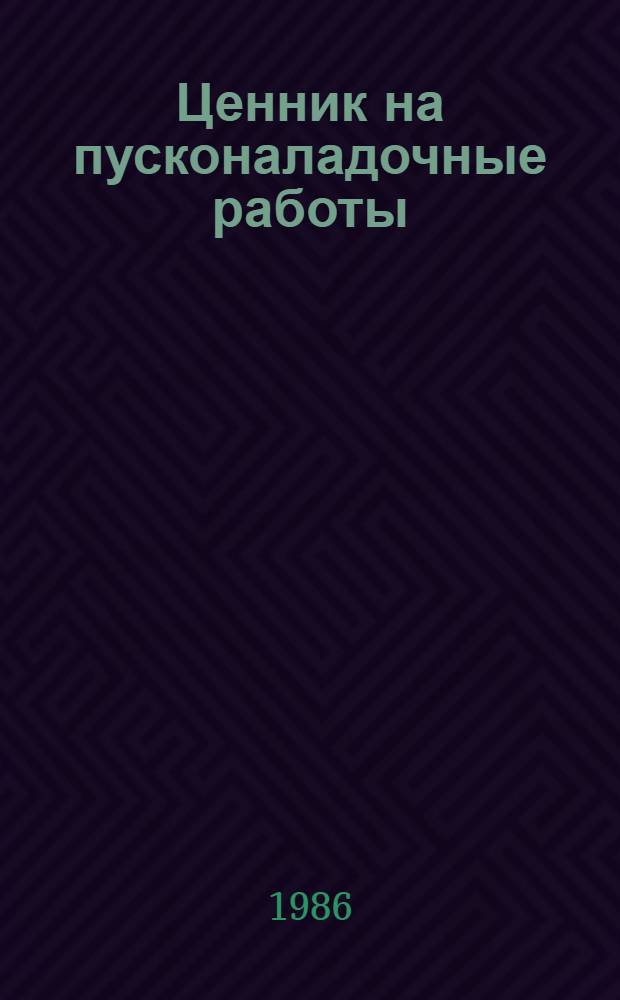 Ценник на пусконаладочные работы : [Срок введ. в действие 01.01.84]. № 4 : Подъемно-транспортное оборудование