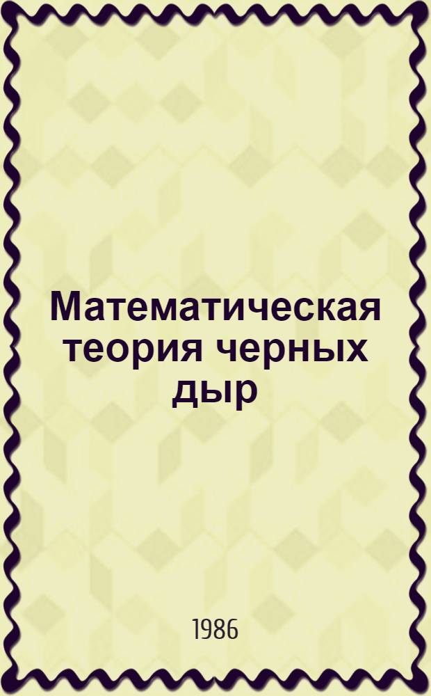 Математическая теория черных дыр : В 2 ч. Ч. 2