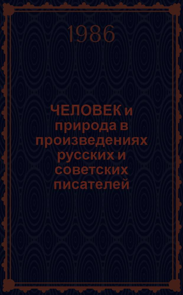 ЧЕЛОВЕК и природа в произведениях русских и советских писателей : (Задания для уроков внеклас. чтения в VI и VII кл.)