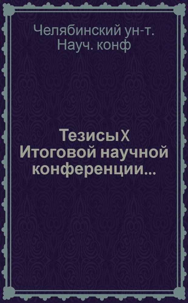 Тезисы X Итоговой научной конференции...
