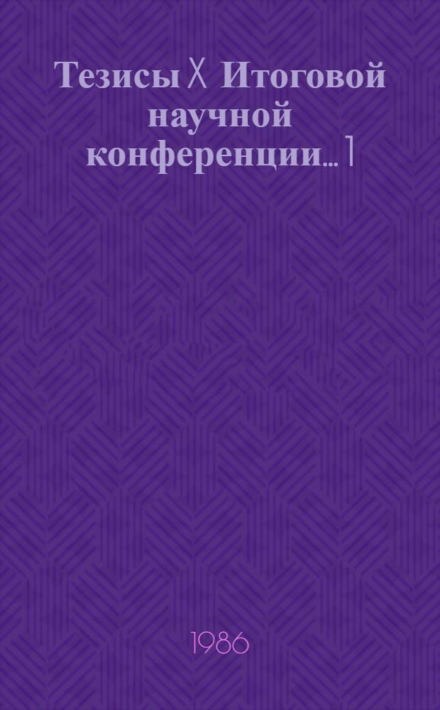 Тезисы X Итоговой научной конференции... [1] : ... секции гуманитарных наук