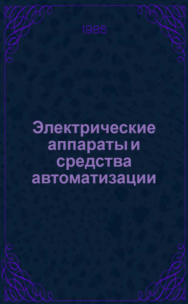 Электрические аппараты и средства автоматизации : Тексты лекций по дисциплине "Электр. аппараты и средства автоматизации" для студентов спец. 0634